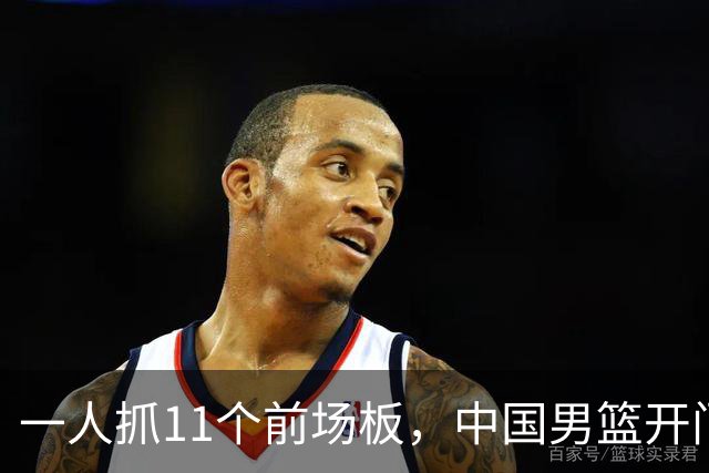一人抓11个前场板，中国男篮开门红头号功臣！王俊杰3大特质喜人