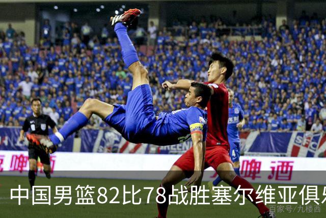 中国男篮82比78战胜塞尔维亚俱乐部队，郭士强：热身赛对年轻球员的锻炼价值非常大