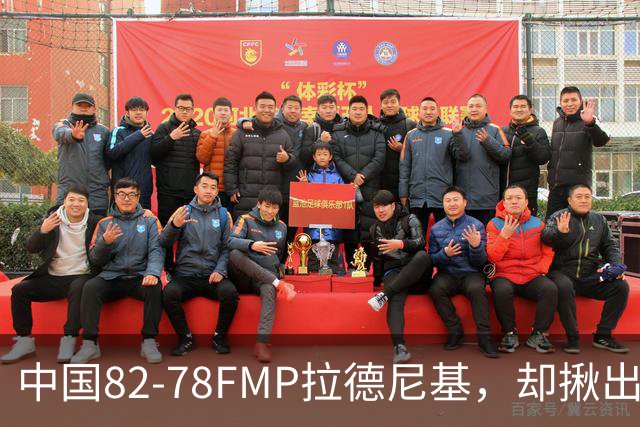 中国82-78FMP拉德尼基，却揪出最差球员，他上场15分钟中国输14分