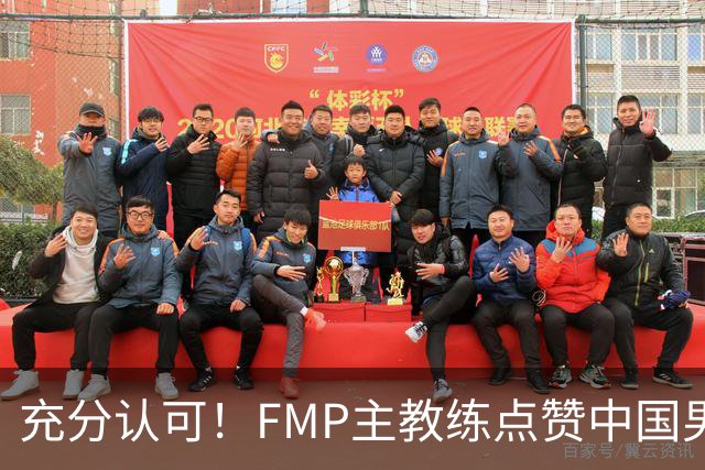 充分认可！FMP主教练点赞中国男篮1人，并伸出了橄榄枝