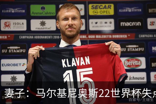 妻子：马尔基尼奥斯22世界杯失点后在被窝痛哭，足协叫我去安慰他