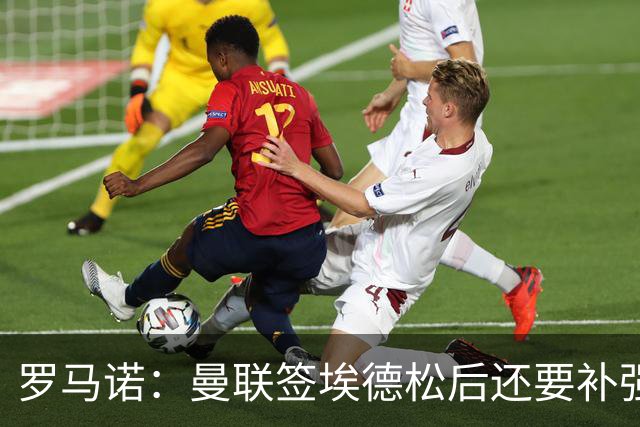 罗马诺：曼联签埃德松后还要补强中场，欣赏M费但阿森纳可能介入