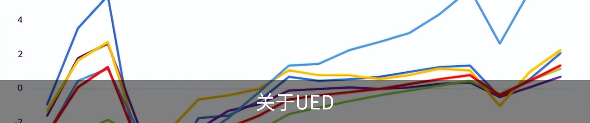 关于UED