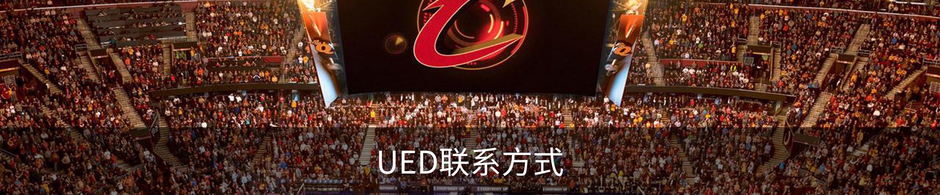 UED联系方式